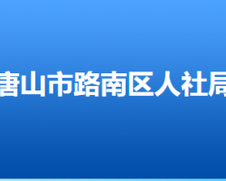 唐山市路南區(qū)人力資源和社會(huì)保障局