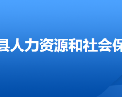 淶水縣人力資源和社會保障