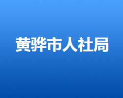 黃驊市人力資源和社會保障局