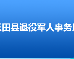 玉田縣退役軍人事務(wù)局