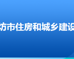 廊坊市住房和城鄉(xiāng)建設(shè)局