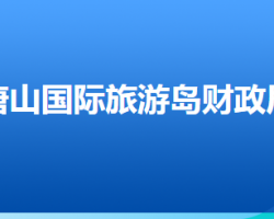 唐山國(guó)際旅游島財(cái)政局