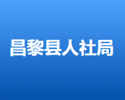 昌黎縣人力資源和社會(huì)保障局