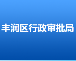 唐山市豐潤(rùn)區(qū)行政審批局"