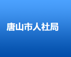 唐山市人力資源和社會(huì)保障局