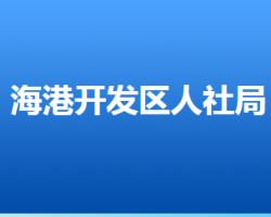 唐山海港經(jīng)濟開發(fā)區(qū)人力資源和社會保障局