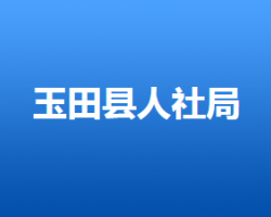 玉田縣人力資源和社會保障局