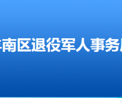 唐山市豐南區(qū)退役軍人事務(wù)