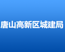 唐山高新技術(shù)產(chǎn)業(yè)開發(fā)區(qū)城市建設(shè)管理局