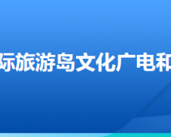 唐山國(guó)際旅游島文化廣電和