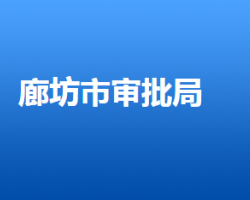 廊坊市行政審批局"