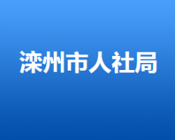 灤州市人力資源和社會(huì)保障