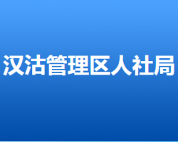 唐山市漢沽管理區(qū)人力資源和社會(huì)保障局