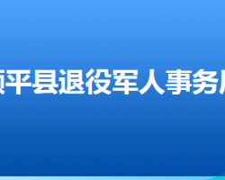 順平縣退役軍人事務(wù)局