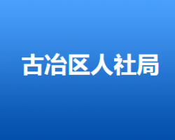 唐山市古冶區(qū)人力資源和社會(huì)保障局