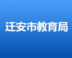 遷安市教育局