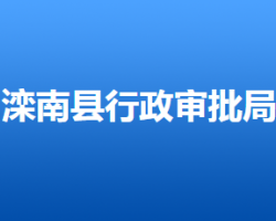 灤南縣行政審批局