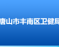 唐山市豐南區(qū)衛(wèi)生健康局