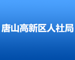 唐山高新技術產(chǎn)業(yè)開發(fā)區(qū)人力資源和社會保障局