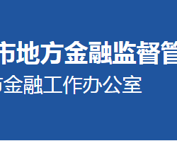 滄州市地方金融監(jiān)督管理局