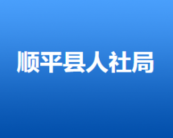 順平縣人力資源和社會保障局