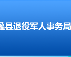 蠡縣退役軍人事務(wù)局