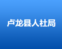 盧龍縣人力資源和社會(huì)保障