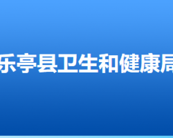 樂(lè)亭縣衛(wèi)生健康局