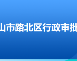 唐山市路北區(qū)行政審批局