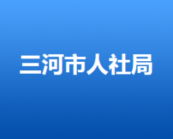 三河市人力資源和社會保障局"