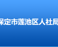 保定市蓮池區(qū)人力資源和社會保障局