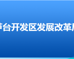 河北唐山蘆臺經(jīng)濟(jì)開發(fā)區(qū)發(fā)展和改革局