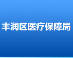 唐山市豐潤(rùn)區(qū)醫(yī)療保障局