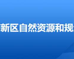 唐山市自然資源和規(guī)劃局高新技術(shù)產(chǎn)業(yè)開發(fā)區(qū)分局