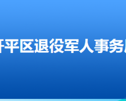 唐山市開平區(qū)退役軍人事務(wù)