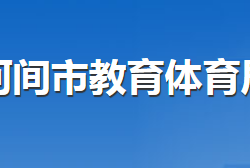 河間市教育體育局