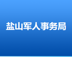 鹽山縣退役軍人事務(wù)局