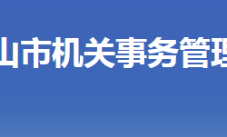 唐山市機(jī)關(guān)事務(wù)管理局