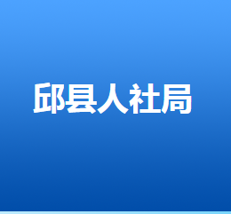 邱縣人力資源和社會保障局