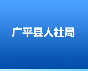 廣平縣人力資源和社會保障局