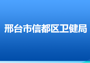 邢臺(tái)市信都區(qū)衛(wèi)生健康局