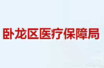 南陽市臥龍區(qū)醫(yī)療保障局