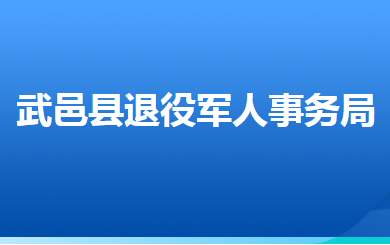 武邑縣退役軍人事務(wù)局