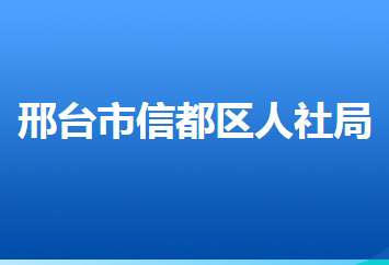 邢臺(tái)市信都區(qū)人力資源和社會(huì)保障局