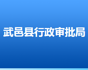 武邑縣行政審批局