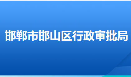 邯鄲市邯山區(qū)行政審批局