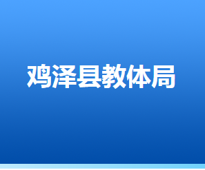 雞澤縣教育體育局