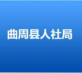 曲周縣人力資源和社會(huì)保障局