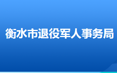 衡水市退役軍人事務(wù)局