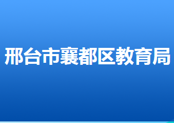 邢臺市襄都區(qū)教育局